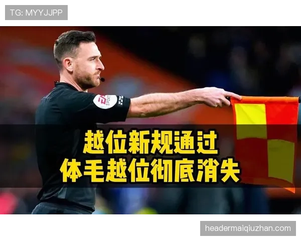 球门球是否越位？规则拆解越位限制的3个关键条件